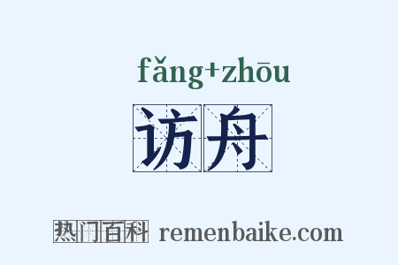 访舟是什么意思的图片